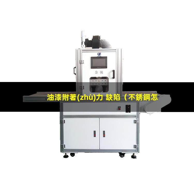 油漆附著(zhù)力 缺陷